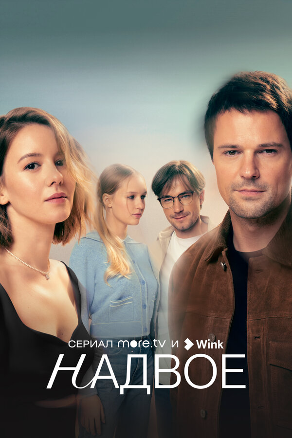 Надвое сериал 2022 смотреть онлайн бесплатно в хорошем качестве HD